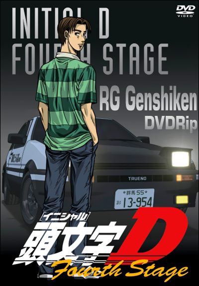 Project d. Инициал ди стадия четвертая. Аниме Инициал ди 4. Initial d - 4th Stage. Инициал ди обложка.